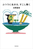 ふつうに生きる、すこし驚く 【電子書籍】[ 水野　夏実 ]