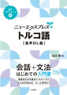 ニューエクスプレスプラス　トルコ語［音声DL版］ 【電子書籍】[ 大川博 ]