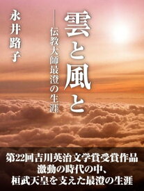 雲と風と　ーー伝教大師最澄の生涯【電子書籍】[ 永井路子 ]