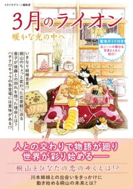 3月のライオン　暖かな光の中へ【電子書籍】[ スタジオグリーン編集部 ]