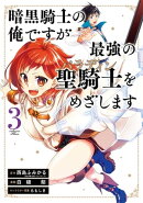 暗黒騎士の俺ですが最強の聖騎士をめざします 3巻