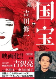 国宝 下 花道篇【電子書籍】[ 吉田修一 ]