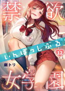 【フルカラー】禁欲いんぽっしぶる女学園（12）