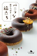 バニラな旅立ち
