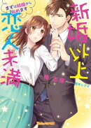 新婚以上 恋人未満〜まずは結婚から始めます〜