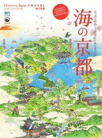 別冊Discover Japan TRAVEL 海の京都【電子書籍】