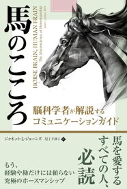 馬のこころ ──脳科学者が解説するコミュニケーションガイド【電子書籍】[ ジャネット・L・ジョーンズ ]