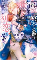 記憶喪失の公爵は幼馴染み陛下に溺愛され二度目の初恋におちる 【電子限定おまけ付き＆イラスト収録】