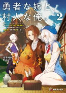 勇者な嫁と、村人な俺。〜俺のことが好きすぎる最強嫁と宿屋を経営しながら気ままに世界中を旅する話〜２