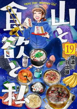 山と食欲と私　19巻【電子特典付き】 