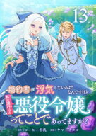 婚約者が浮気しているようなんですけど私は流行りの悪役令嬢ってことであってますか？ (13)【電子書籍】[…
