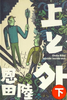 上と外（下） 