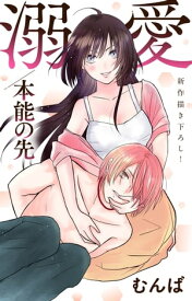 Love Jossie　溺愛／本能の先　story03【電子書籍】[ むんば ]