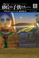 デューン　砂丘の子供たち〔新訳版〕　上 【電子書籍】[ フランク ハーバート ]