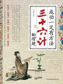 成功一定有方法：三十六计的智慧