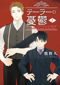 テーラーの憂鬱　1巻【電子書籍】[ 鷹野久 ]