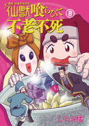 異説 始皇帝巡幸記 仙獣喰らひて不老不死　第８話