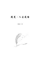 随笔·人生感悟