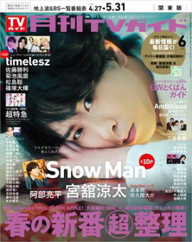 月刊TVガイド 2026年 6月号 関東版 
