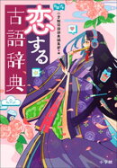 恋する古語辞典