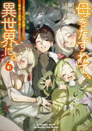 母をたずねて、異世界に。６　〜実はこっちが故郷らしいので、再会した家族と幸せになります〜