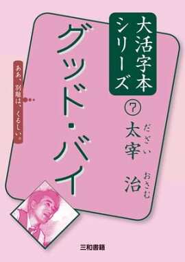 グッド・バイ 