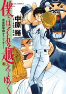 僕らはそれを越えてゆく〜天彦野球部グラフィティー〜(4)