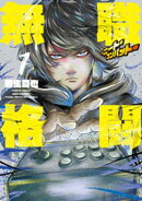 【期間限定　試し読み増量版】無職格闘ーニート・コンバットー（１）
