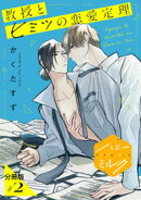 【期間限定　無料お試し版】教授とヒミツの恋愛定理　分冊版（２）