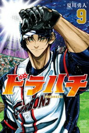 ドラハチ（9）【楽天Kobo限定特典付】【電子書籍】[ 夏川勇人 ]