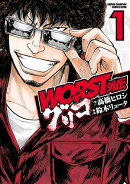 【期間限定 無料お試し版 閲覧期限2026年7月21日】WORST外伝 グリコ 1
