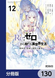 Re：ゼロから始める異世界生活 第四章 聖域と強欲の魔女【分冊版】　130 【電子書籍】[ 花鶏　ハルノ ]