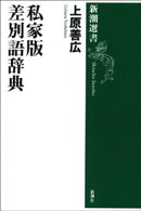 私家版 差別語辞典（新潮選書）