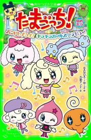 楽天市場 たまごっち ゆめキラの通販