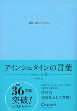 アインシュタインの言葉 エッセンシャル版 