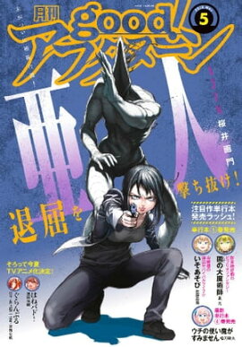 good！アフタヌーン 2018年5号 [2018年4月7日発売] 
