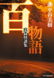 百物語　実録怪談集【電子書籍】[ 平谷美樹 ]