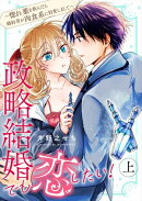 政略結婚でも恋したい！〜惚れ薬を飲んだら婚約者が肉食系に豹変しまして〜【合冊版】 上