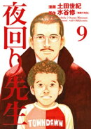 夜回り先生(9)