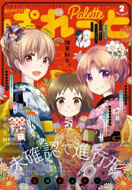 楽天kobo電子書籍ストア まんが4コマぱれっと 19年3月号 米田和佐