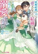 政略結婚の夫に「愛さなくて結構です」と宣言したら溺愛が始まりました 2【電子特典付き】 【電子書籍】[…