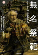 無名祭祀　クトゥルー神話原典集成