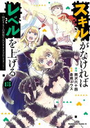 スキルがなければレベルを上げる　（１３）　〜99がカンストの世界でレベル800万からスタート〜