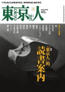 東京人 2026年3月号