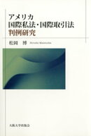 アメリカ国際私法・国際取引法判例研究