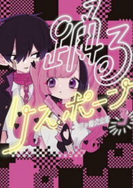 踊るリスポーン（3）【電子書籍】[ 三ヶ嶋犬太朗 ]