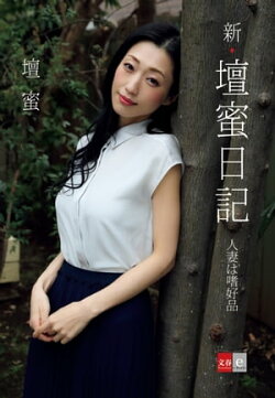 新・壇蜜日記 人妻は嗜好品