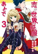恋は世界征服のあとで(3)