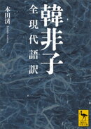 韓非子　全現代語訳