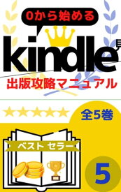 【第5巻】0から始める　kindle電子書籍出版攻略マニュアル　全5巻 レイアウト編【電子書籍】[ 時光 桔平 ]